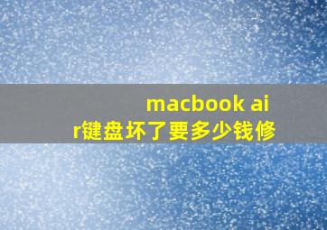 macbook air键盘坏了要多少钱修